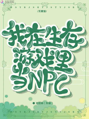 我在生存游戏里当NPC